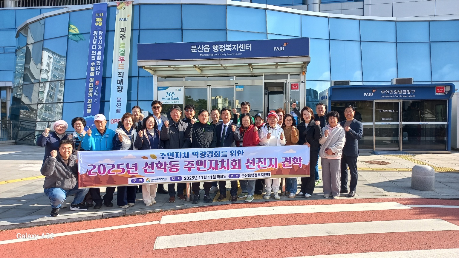연수구 선학동은 지난 11일 주민자치 운영의 내실 강화를 위해 선진지 견학 활동으로 경기도 파주시 문산읍을 방문했다